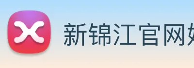 新锦江官网娱乐 Logo